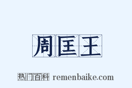 周匡王是什么意思的图片